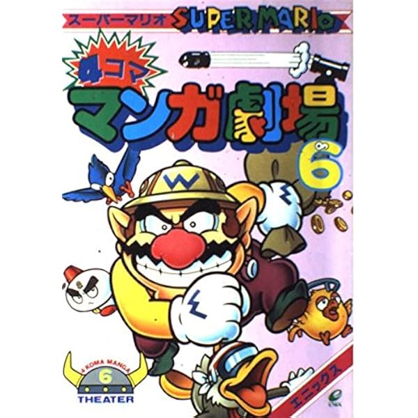 ス-パ-マリオ4コママンガ劇場 (11) |本 | 通販 | Amazon